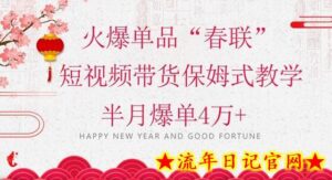 蓝海风口项目,火爆单品“春联”短视频带货保姆式教学,半月爆单4万+-流年日记