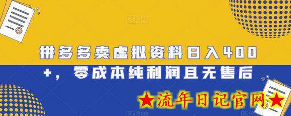 拼多多卖虚拟资料日入400+，零成本纯利润且无售后-流年日记