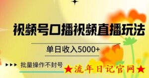 视频号囗播视频直播玩法,单日收入5000+,批量操作不封号-流年日记