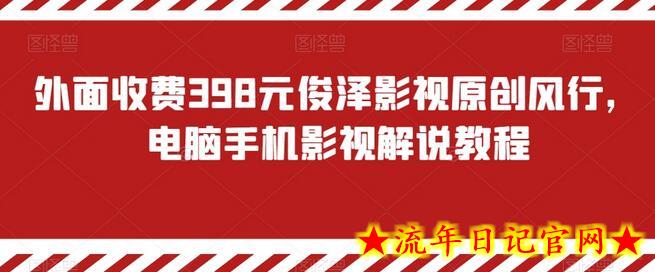 外面收费398元俊泽影视原创风行，电脑手机影视解说教程-流年日记