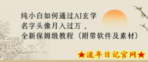 纯小白如何通过AI玄学名字头像,月入过万,高复购高利润,全新保姆级教程-流年日记