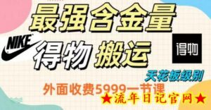 最强含金量，得物搬运天花板玩法，单利润30-150，小白看了就会-流年日记