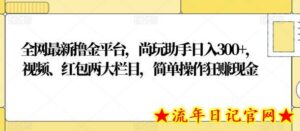 全网最新撸金平台,尚玩助手日入300+,视频、红包两大栏目,简单操作狂赚现金-流年日记