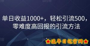 单日收益1000+,轻松引流500,零难度高回报的引流方法-流年日记