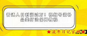 普通人日利润过万!视频号滋补品类打法保姆教程-流年日记
