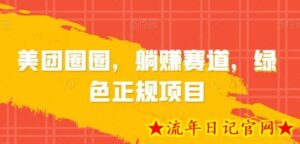 美团圈圈,躺赚赛道,绿色正规项目-流年日记