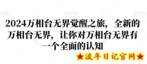 2024万相台无界觉醒之旅,全新的万相台无界,让你对万相台无界有一个全面的认知-流年日记