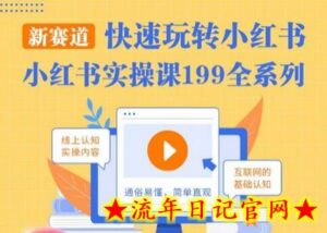 柒柒·小红书实操课,快速玩转小红书新赛道,通俗易懂-流年日记