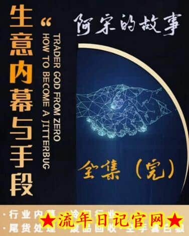 阿宋的故事·生意内幕与手段，行业内幕 冷门行业 尾货处理 废品回收 空手套白狼-流年日记