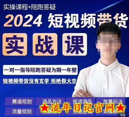果哥·2024短视频带货实操课，​赛道规划/选品方法/投流测品/放量玩法/流量规划/拍摄教学-流年日记