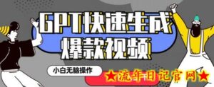 最新抖音GPT 3分钟生成一个热门爆款视频,保姆级教程-流年日记