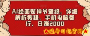 AI绘画财神爷壁纸,详细解析教程,手机电脑都行,日赚2000-流年日记