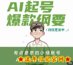 有点意思的小绿Ai起号爆款纲要(视频课),带ai基础课资料包-流年日记