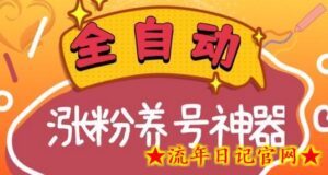全自动快手抖音涨粉养号神器,多种推广方法挑战日入四位数(软件下载及使用+起号养号+直播间搭建)-流年日记