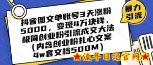 抖音图文单账号3天涨粉5000,变现4万块钱,极简创业粉引流成交大法-流年日记