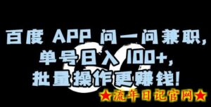 百度APP问一问兼职,单号日入100+,批量操作更赚钱-流年日记