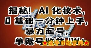 揭秘!AI化妆术,0基础一分钟上手,暴力起号,单账号收益1W+-流年日记