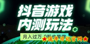 市面收费2980元抖音星图小游戏推广自撸玩法,低门槛,收益高,操作简单,人人可做-流年日记