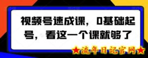视频号速成课，​0基础起号，看这一个课就够了-流年日记