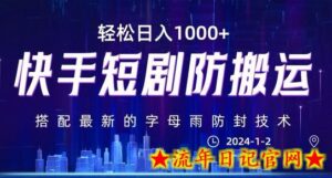 最新快手短剧防搬运剪辑教程,亲测0违规,搭配最新的字母雨防封技术!轻松日入1000+-流年日记