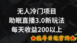 无人冷门项目,助眠直播3.0玩法,每天收益200+-流年日记
