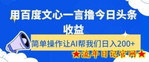用百度文心一言撸今日头条收益，简单操作让AI帮我们日入200+-流年日记