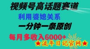 视频号流量赛道{婆媳关系}玩法话题高播放恐怖一分钟一条每月额外收入6000+-流年日记