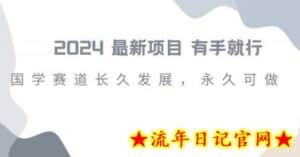 2024超火国学项目,小白速学,月入过万,过个好年-流年日记