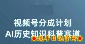 视频号创作分成计划,利用AI做历史知识科普,单月5000+-流年日记