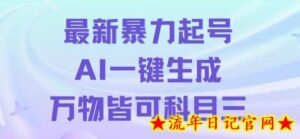 最新暴力起号方式，利用AI一键生成科目三跳舞视频，单条作品突破500万播放-流年日记