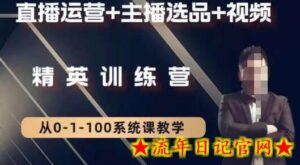 钏山甲大狼高级直播运营系统课，直播运营+主播选品+视频-流年日记