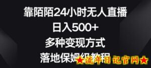 靠陌陌24小时无人直播,日入500+,多种变现方式,落地保姆级教程-流年日记
