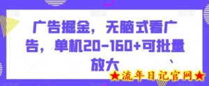 广告掘金,无脑式看广告,单机20-160+可批量放大-流年日记