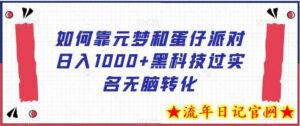 如何靠元梦和蛋仔派对日入1000+黑科技过实名无脑转化-流年日记