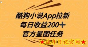 酷狗小说APP拉新,接抖音星图任务,保姆式教学每日收益200+-流年日记