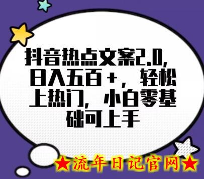 靠抖音热门文案2.0，日入500+，轻松上热门，小白当天可见收益-流年日记