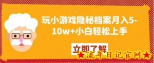 玩小游戏隐秘档案月入5-10w+小白轻松上手-流年日记