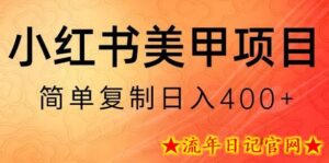 小红书搬砖项目,无货源美甲美睫,日入400一1000+-流年日记