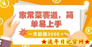 家常菜赛道掘金,流量爆炸!一天能搞3000+不懂菜也能做,简单轻松且暴力!无脑操作就行了-流年日记