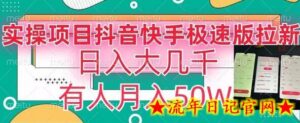 瓜粉暴力拉新，抖音快手极速版拉新玩法有人月入50W-流年日记