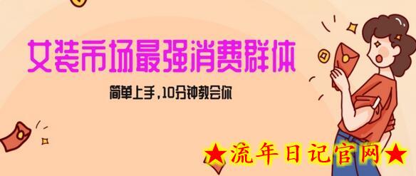 女生市场最强力！小红书女装引流，轻松实现过万收入，简单上手，10分钟教会你-流年日记