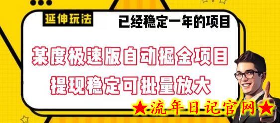 最新百度极速版全自动掘金玩法，提现稳定可批量放大-流年日记