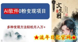 AI软件0粉变现项目，0基础2024年风口项目，轻松月入万+-流年日记