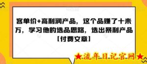 客单价+高利润产品,这个品赚了十来万,学习他的选品思路,选出暴利产品【付费文章】-流年日记