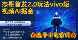 vivo短视频2.0玩法AI掘金,风口项目+独家AI技术,一部手机空闲时间搞定-流年日记