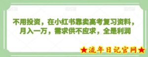 不用投资,在小红书靠卖高考复习资料,月入一万,需求供不应求,全是利润-流年日记