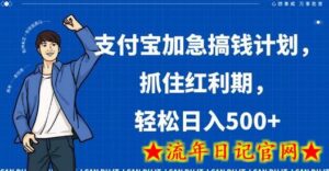 支付宝加急搞钱计划,抓住红利期,轻松日入500+-流年日记