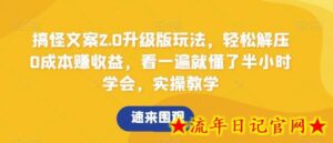搞怪文案2.0升级版玩法,轻松解压0成本赚收益,看一遍就懂了半小时学会,实操教学-流年日记