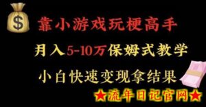 靠小游戏玩梗高手月入5-10w暴力变现快速拿结果-流年日记