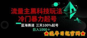 公众号流量主AI掘金黑科技玩法，冷门暴力三天100%打标签起号，日入1000+-流年日记